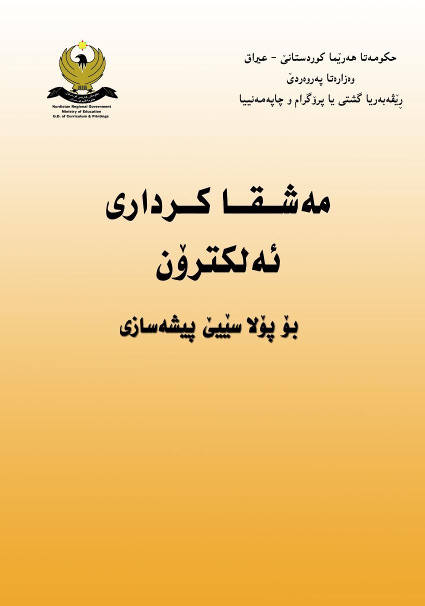 مەشقا کرداری ئەلکترۆن