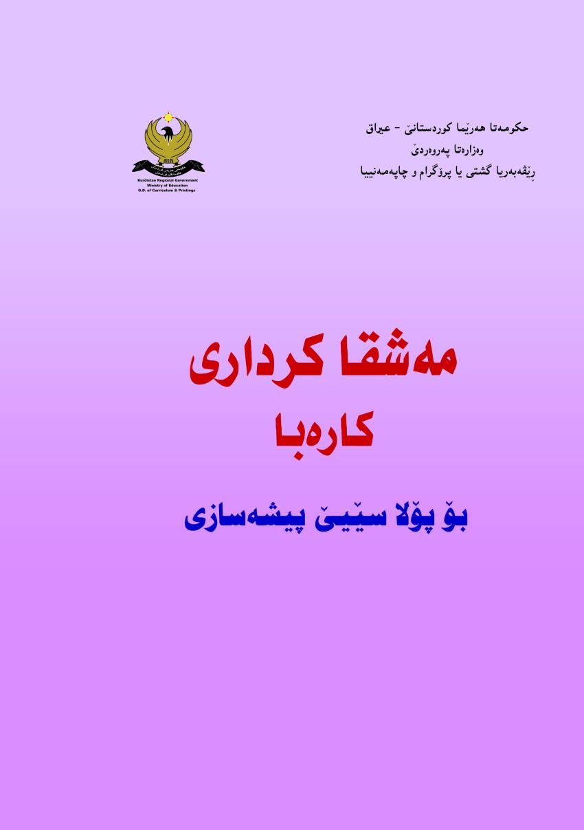 مەشقا کرداری کارەبا