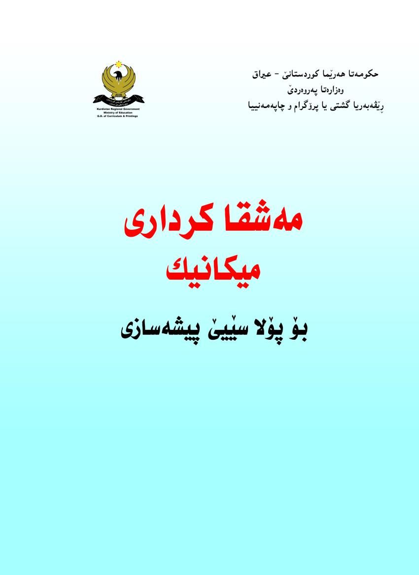 مەشقا کرداری میکانیک