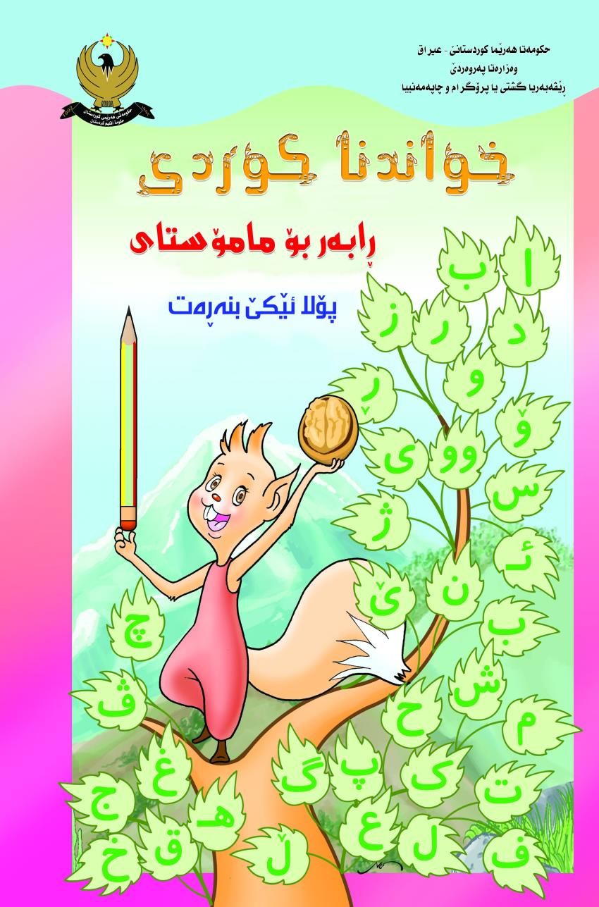 خواندنا كوردى-پۆلا ئێكێ بنه‌ڕه‌ت