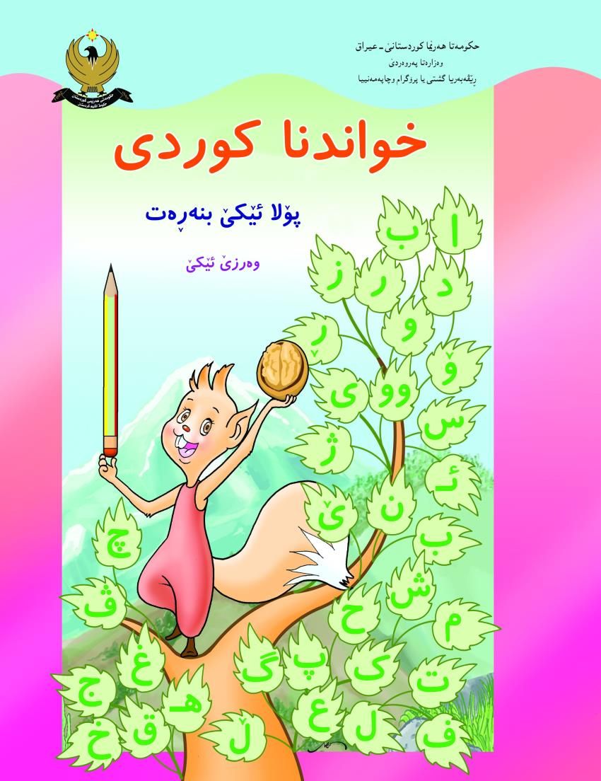 خواندنا كوردى-پۆلا ئێكێ بنه‌ڕه‌ت-وه‌رزێ ئێكێ