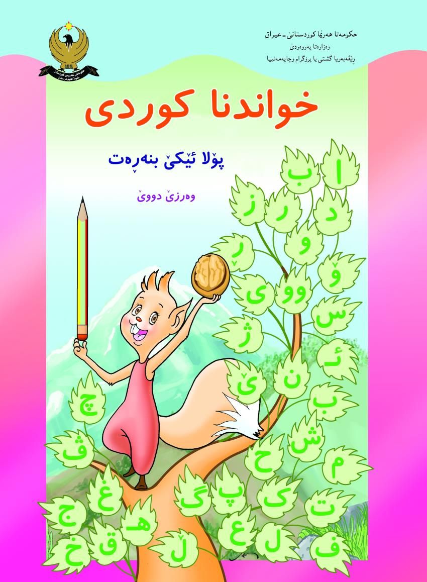خواندنا كوردى-پۆلا ئێكێ بنه‌ڕه‌ت-وه‌رزێ دووێ