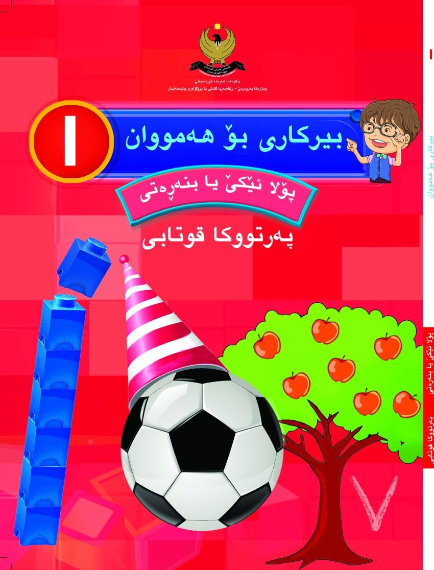 بيركارى بۆهه‌مووان-پۆلا ئێكێ بنه‌ڕه‌تى- په‌رتووكا قوتابى