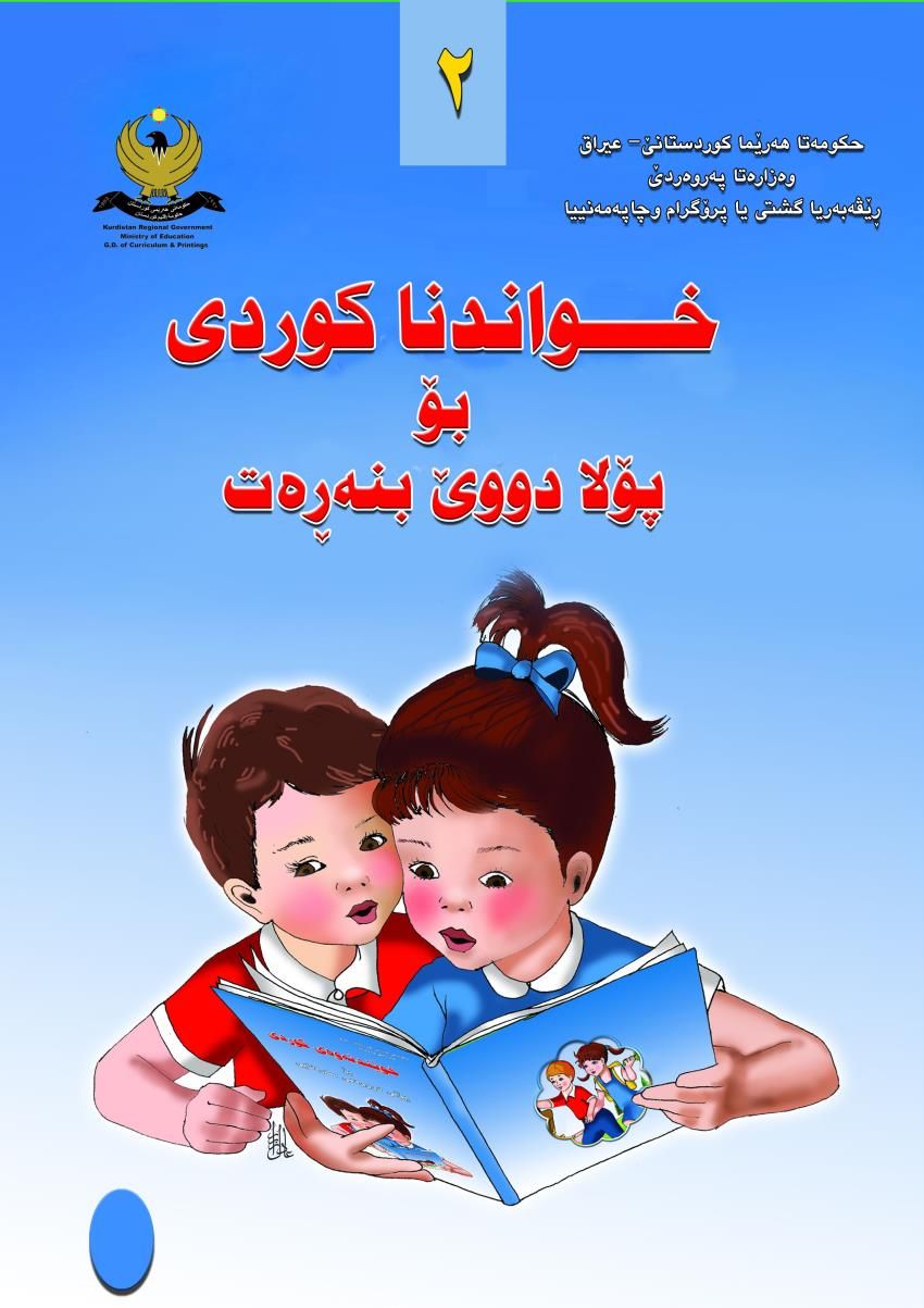 خواندنا كوردى-بۆ پۆلا دووێ بنه‌ڕه‌ت