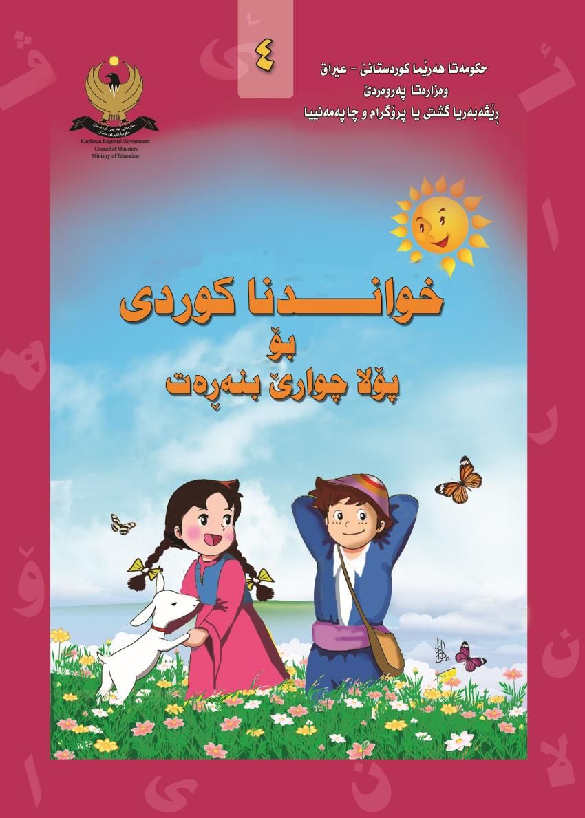 خواندنا كوردى-بۆ پۆلا چارێ بنه‌ڕه‌ت