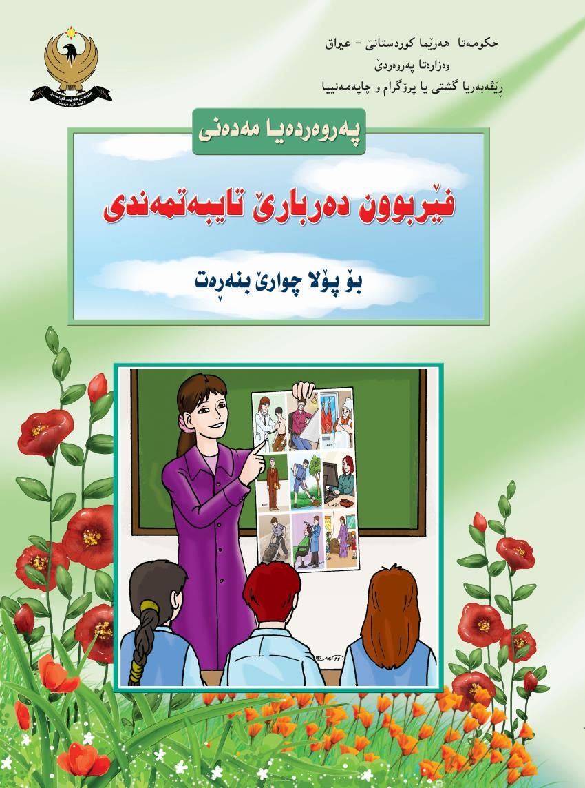 په‌روه‌رده‌يا مه‌ده‌نى-پۆلا چارێ بنه‌ڕه‌ت