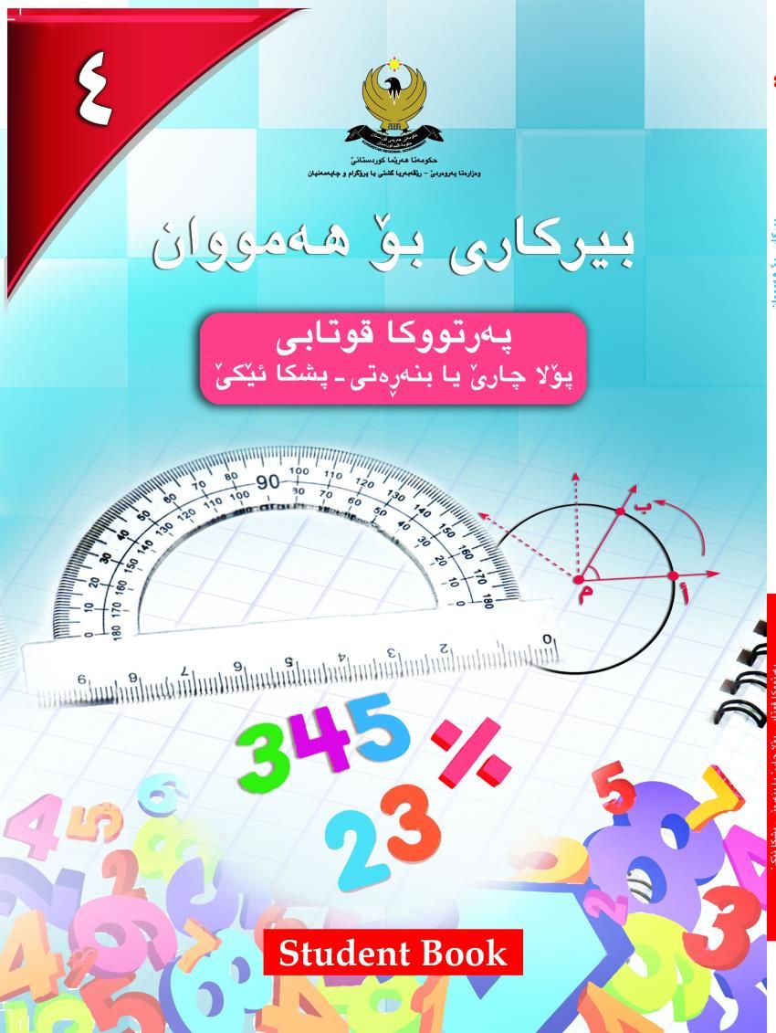 بيركارى بۆ هه‌مووان-پۆلا چارێ بنه‌ڕه‌تى- په‌رتووكا قوتابى - پشكائێكێ  