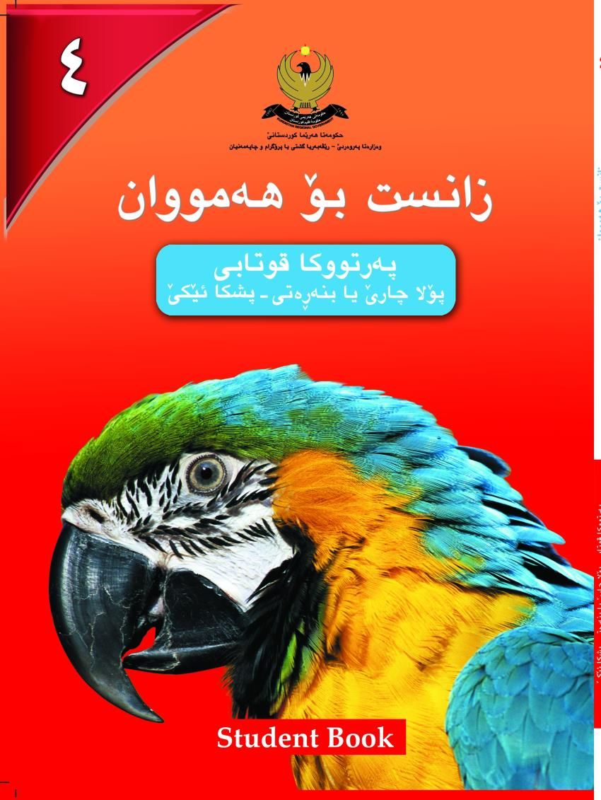 زانست بۆ هه‌مووان-پۆلا چارێ بنه‌ڕه‌تى- په‌رتووكا قوتابى- پشكائێكێ