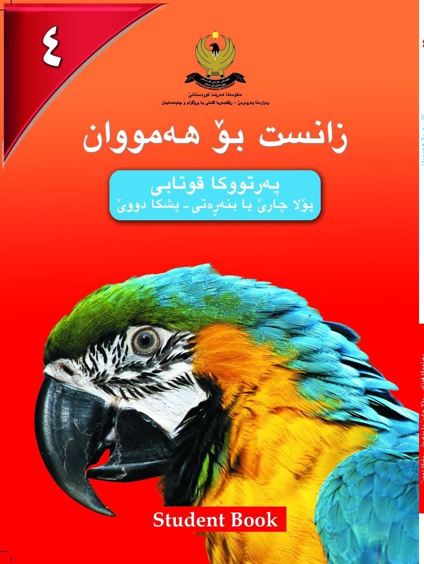 زانست بۆ هه‌مووان-پۆلا چارێ بنه‌ڕه‌تى- په‌رتووكا قوتابى- پشكادووێ
