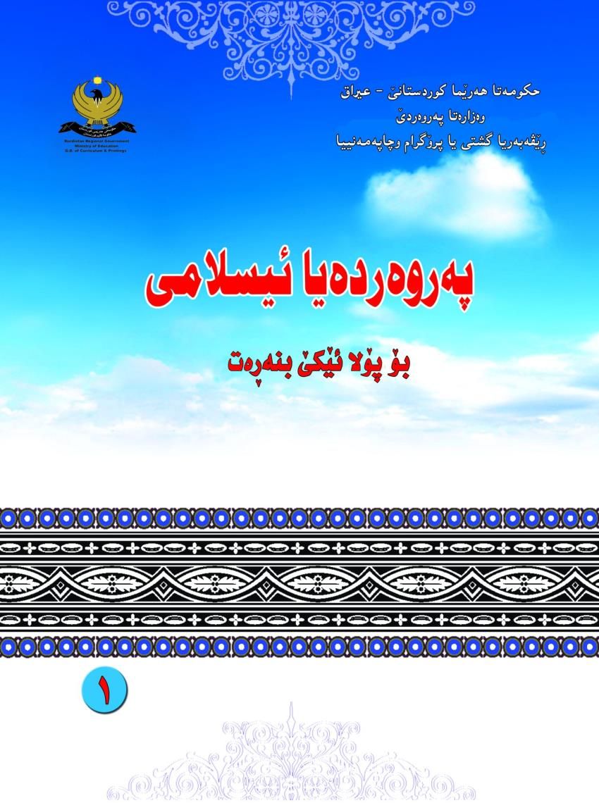 په‌روه‌رده‌يا ئيسلامى-پۆلا ئێكێ بنه‌ڕه‌ت