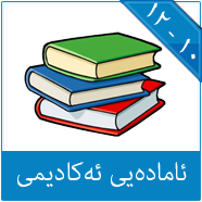 ئامادەیى ئەکادیمى (١٠-١٢)