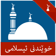 خوێندنى ئیسلامى