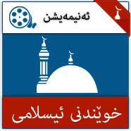 خوێندنى ئیسلامى