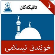 خوێندنى ئیسلامى