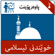 خوێندنى ئیسلامى